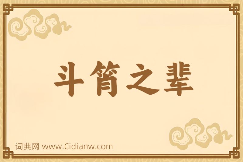 成语斗筲之辈图片