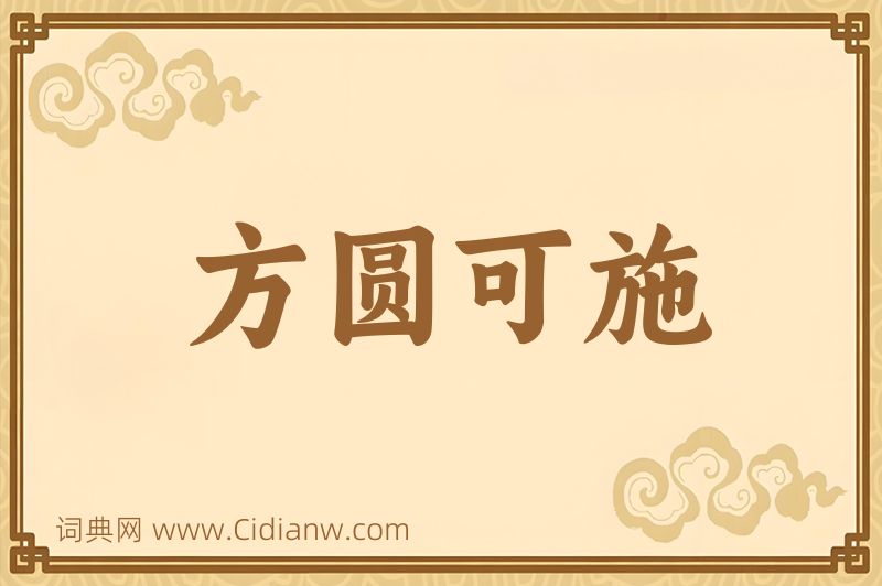 成语方圆可施图片