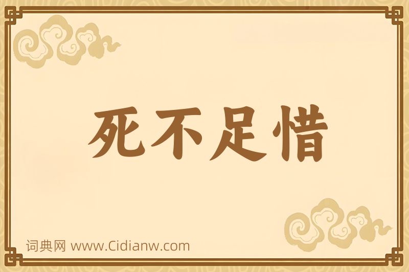 成语死不足惜图片