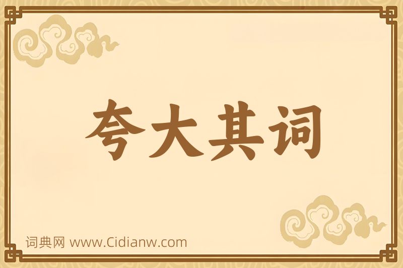 成语夸大其词图片