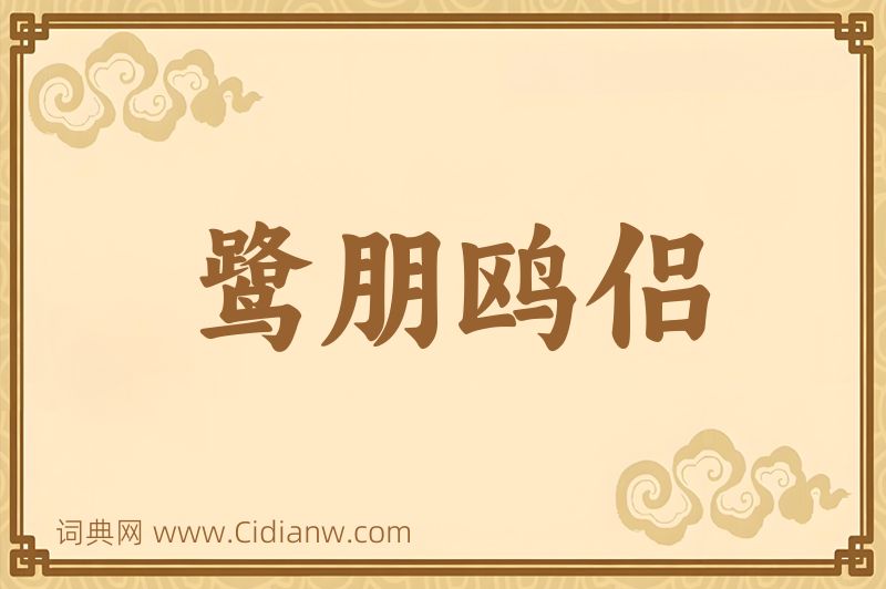 成语鹭朋鸥侣图片