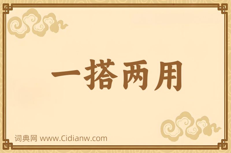 成语一搭两用图片