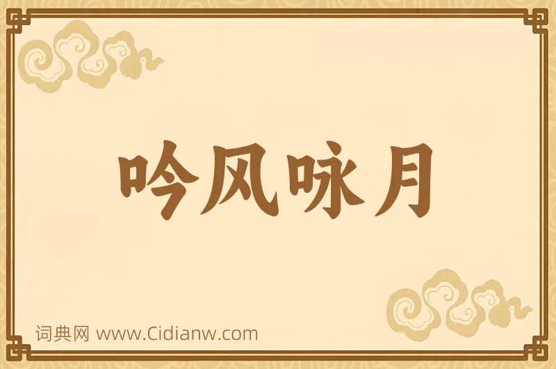 成语吟风咏月图片