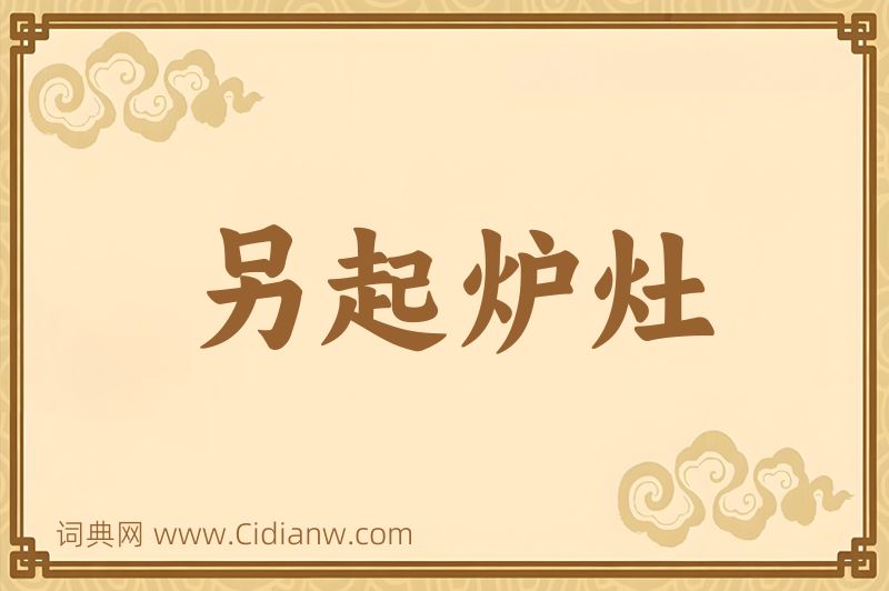 成语另起炉灶图片