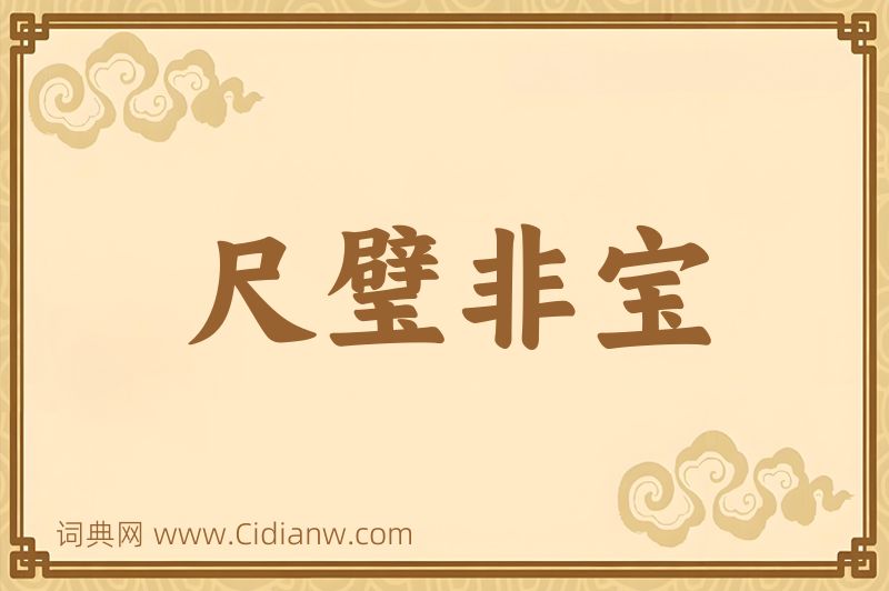 成语尺璧非宝图片