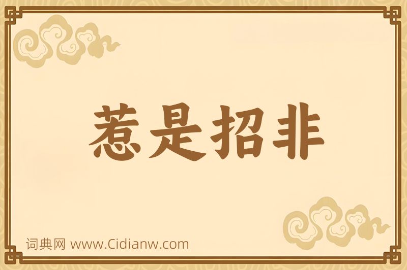 成语惹是招非图片