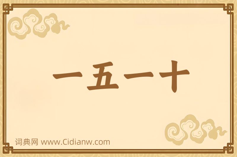 成语一五一十图片