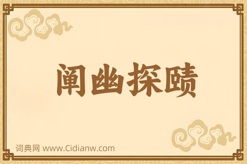 成语阐幽探赜图片