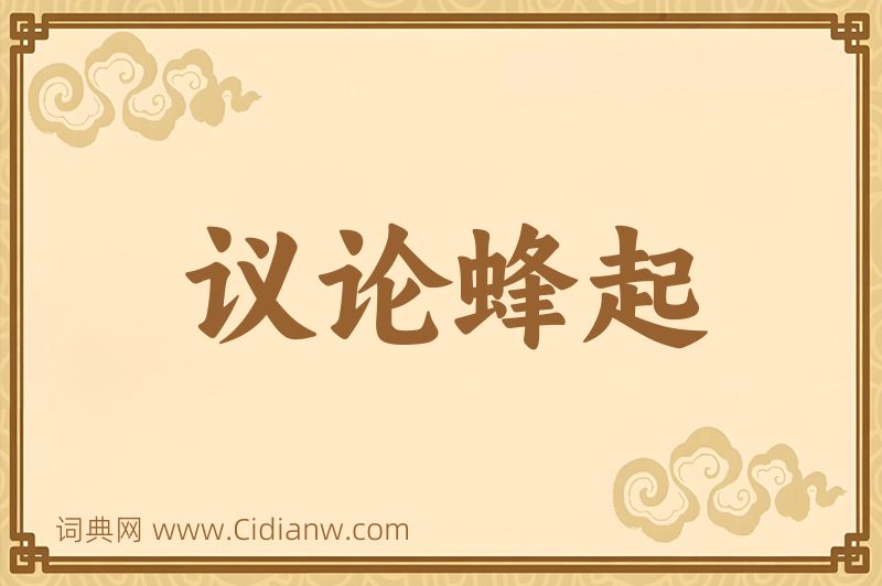 成语议论蜂起图片