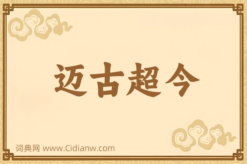 成语迈古超今图片