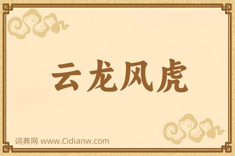 成语云龙风虎图片
