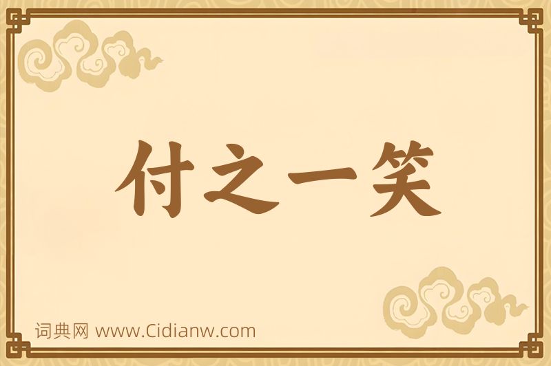 成语付之一笑图片