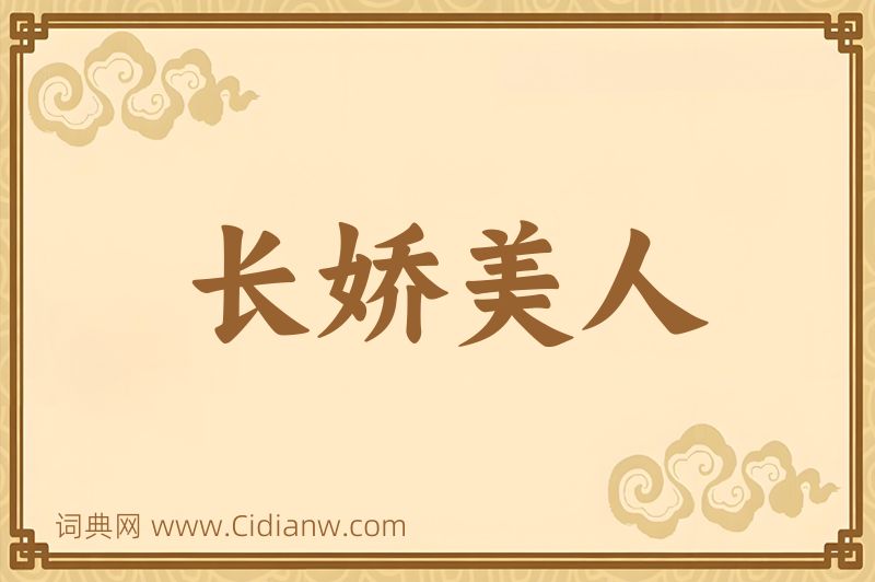成语长娇美人图片