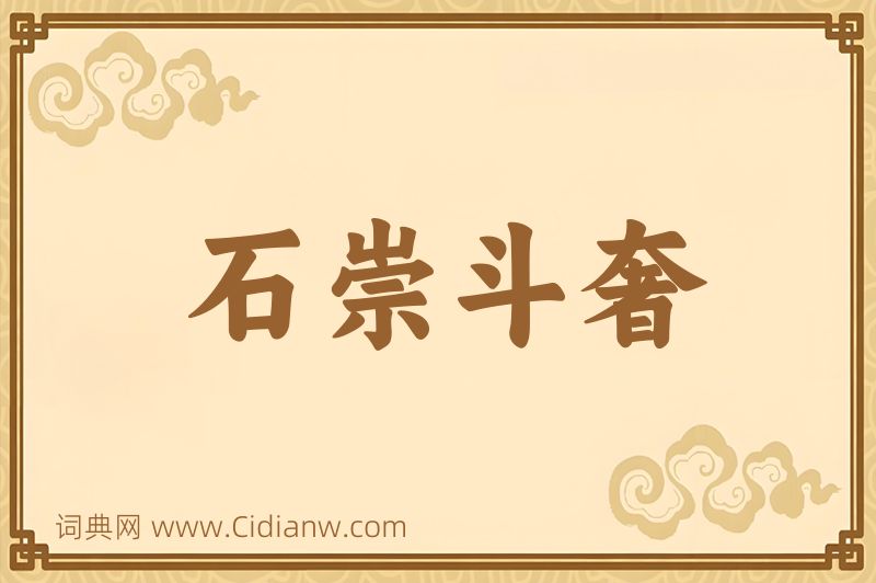 成语石崇斗奢图片