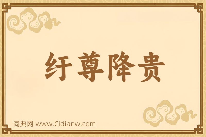 成语纡尊降贵图片