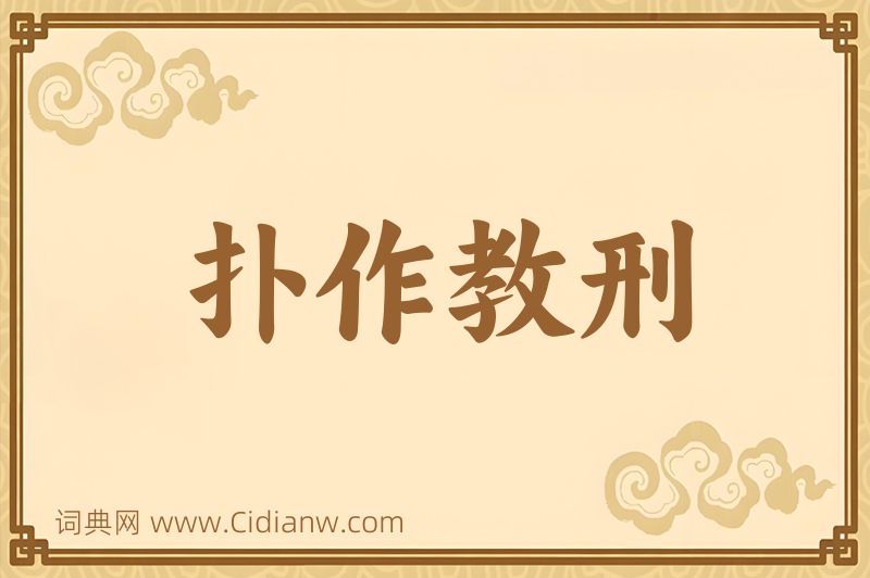 成语扑作教刑图片