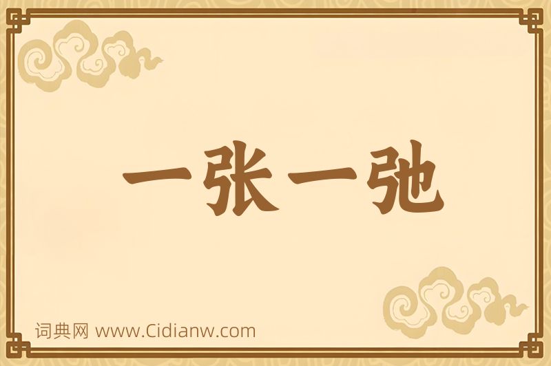 成语一张一弛图片