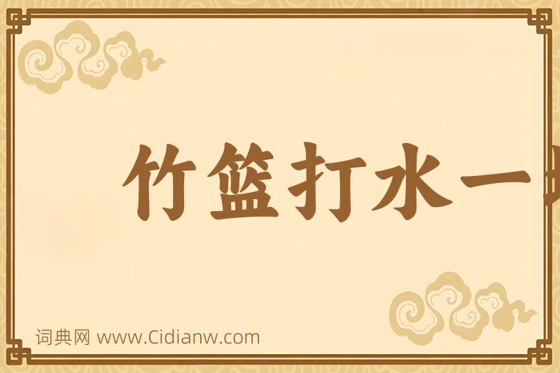 成语竹篮打水一场空图片