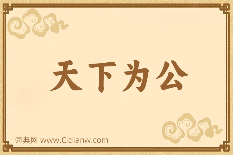 成语天下为公图片