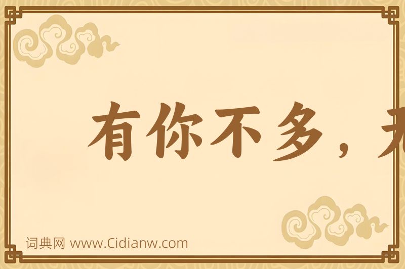 成语有你不多，无你不少图片