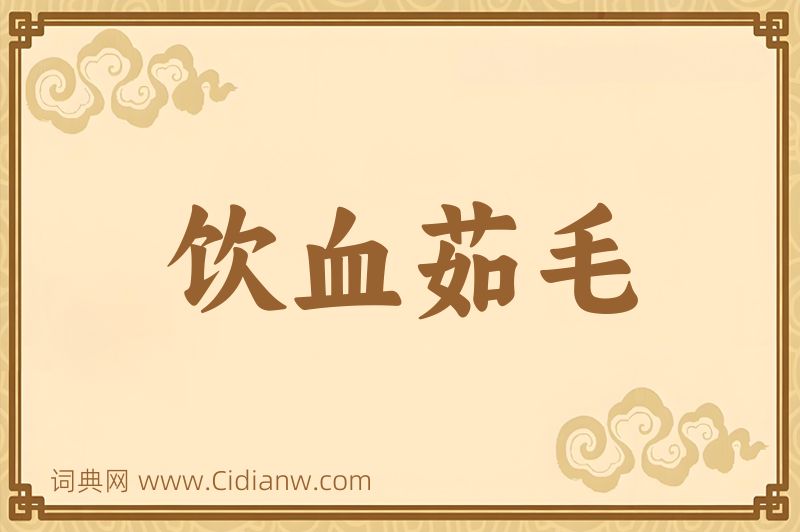 成语饮血茹毛图片