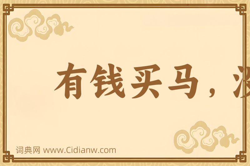 成语有钱买马，没钱置鞍图片