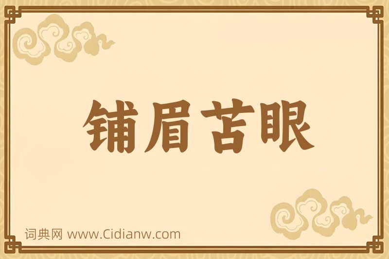 成语铺眉苫眼图片