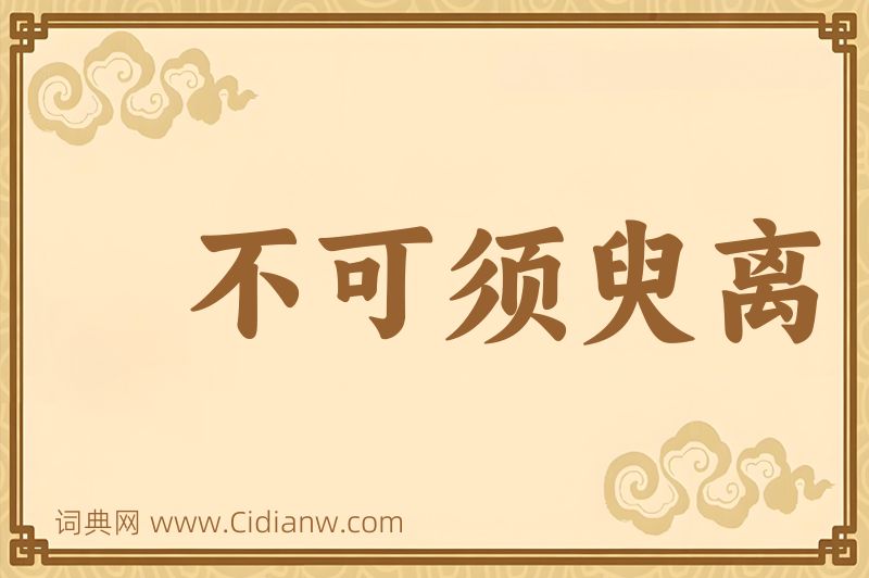 成语不可须臾离图片