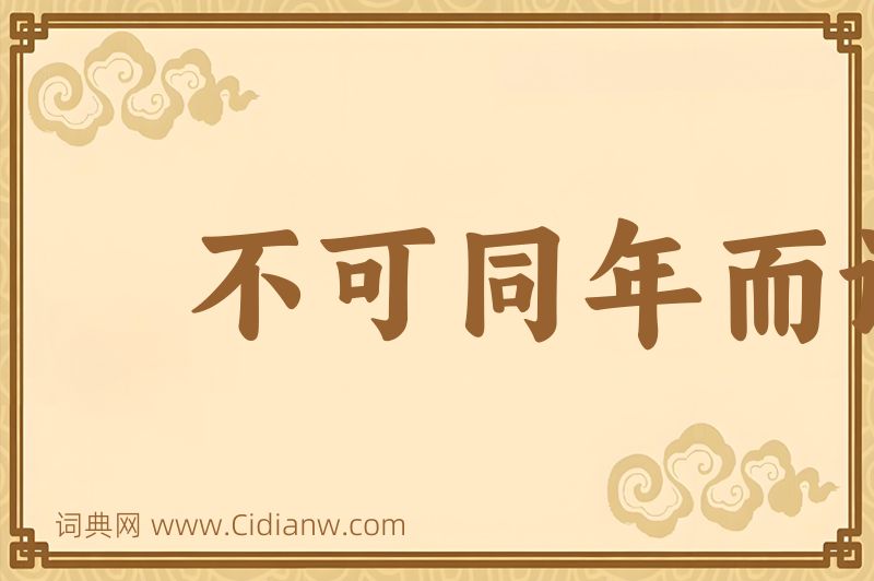 成语不可同年而语图片