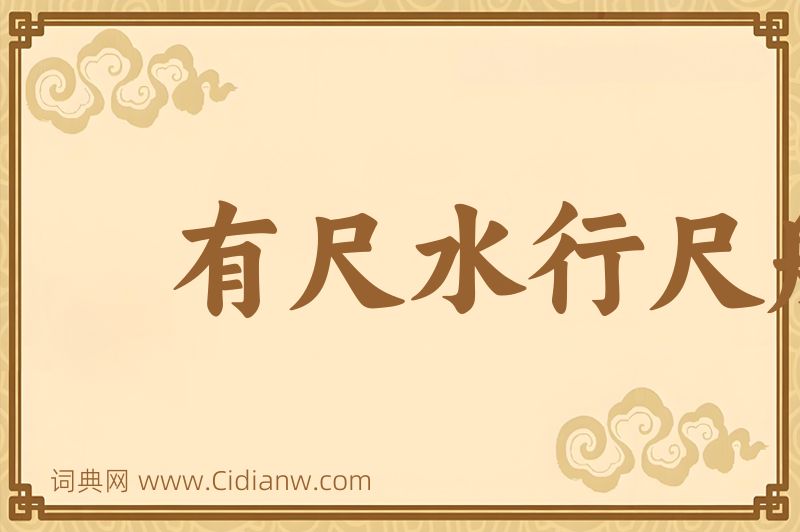 成语有尺水行尺船图片