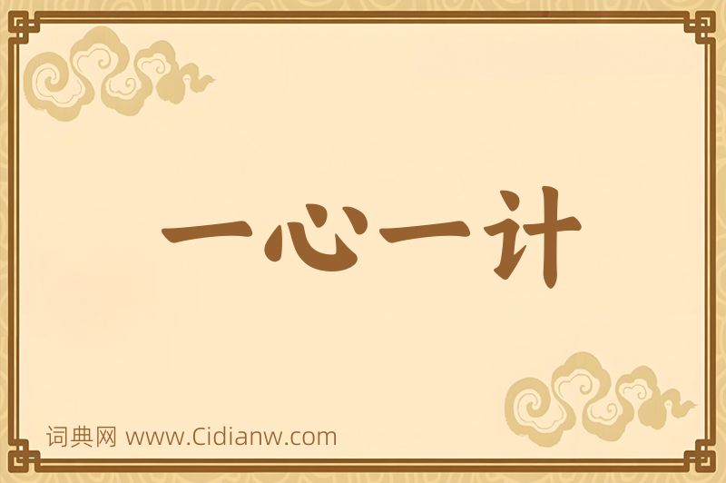 成语一心一计图片