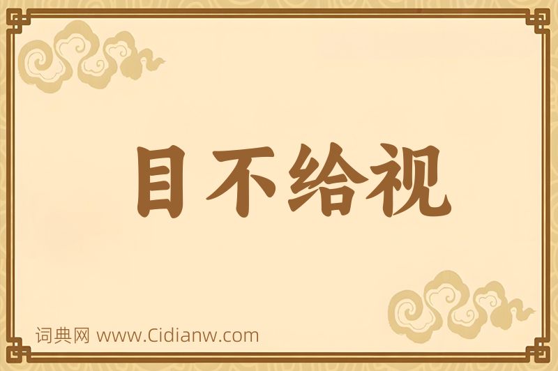 成语目不给视图片