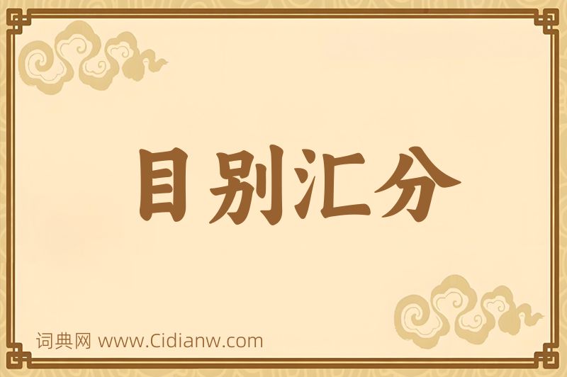 成语目别汇分图片