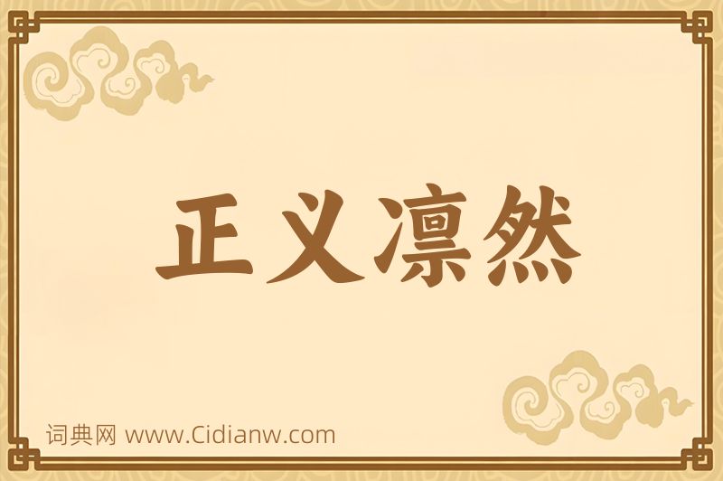 成语正义凛然图片