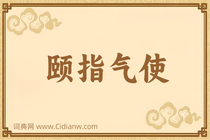 成语颐指气使图片