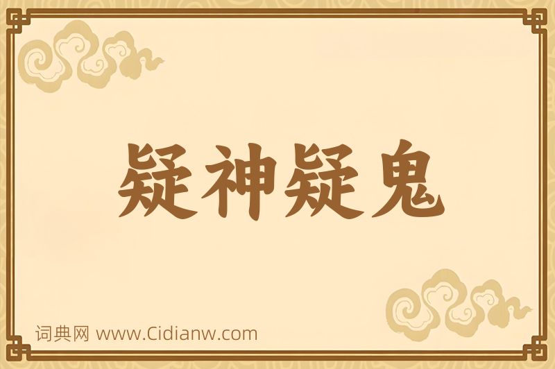 成语疑神疑鬼图片