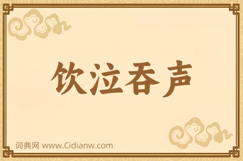 成语饮泣吞声图片