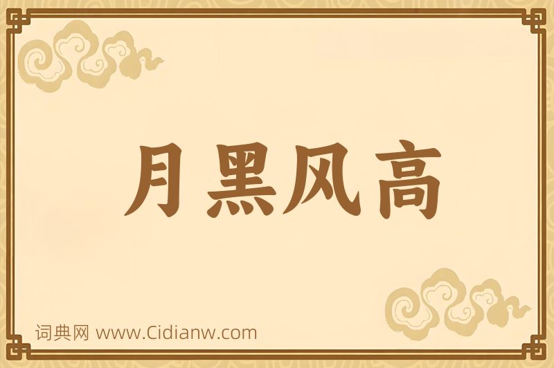 成语月黑风高图片