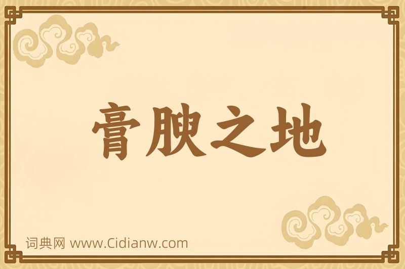 成语膏腴之地图片