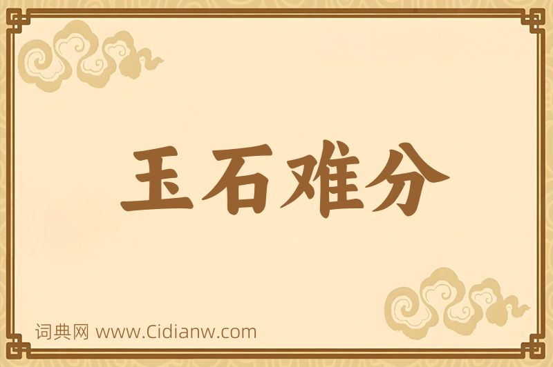 成语玉石难分图片