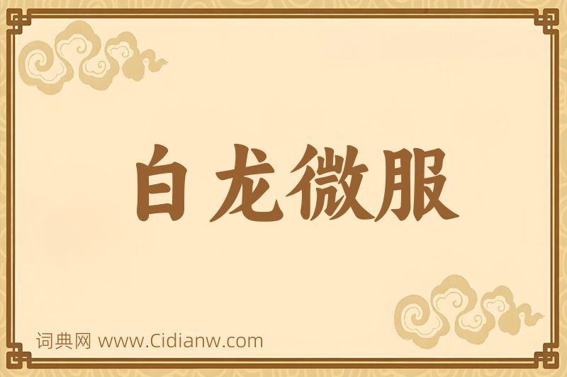 成语白龙微服图片