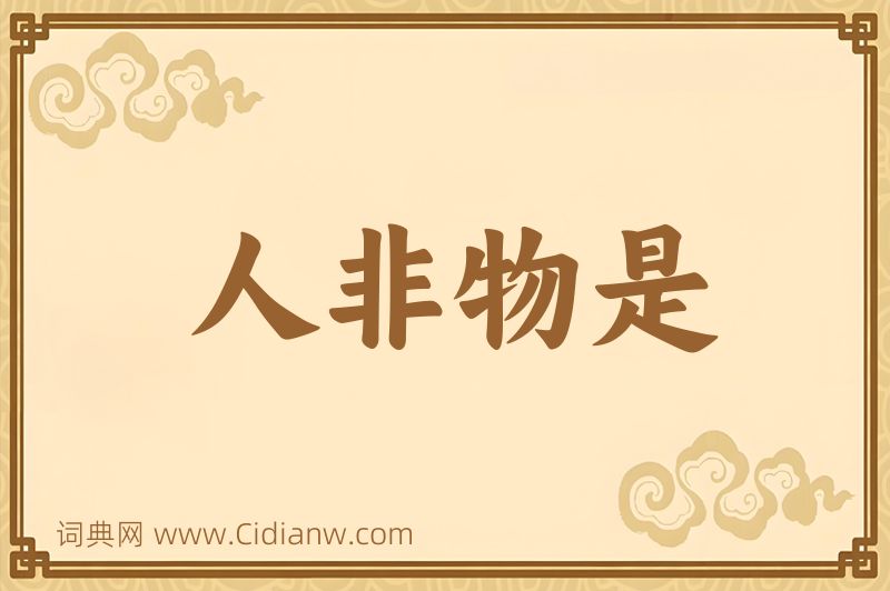 成语人非物是图片