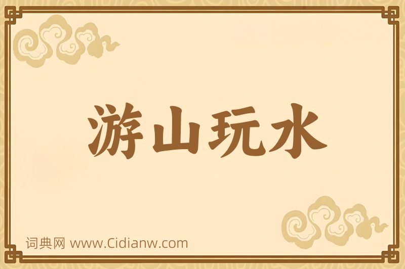 成语游山玩水图片