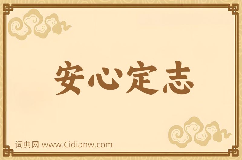 成语安心定志图片