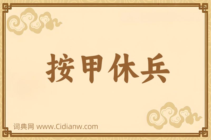 成语按甲休兵图片