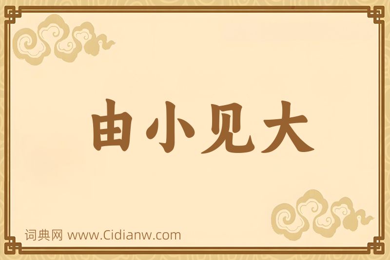 成语由小见大图片