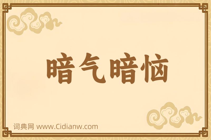 成语暗气暗恼图片