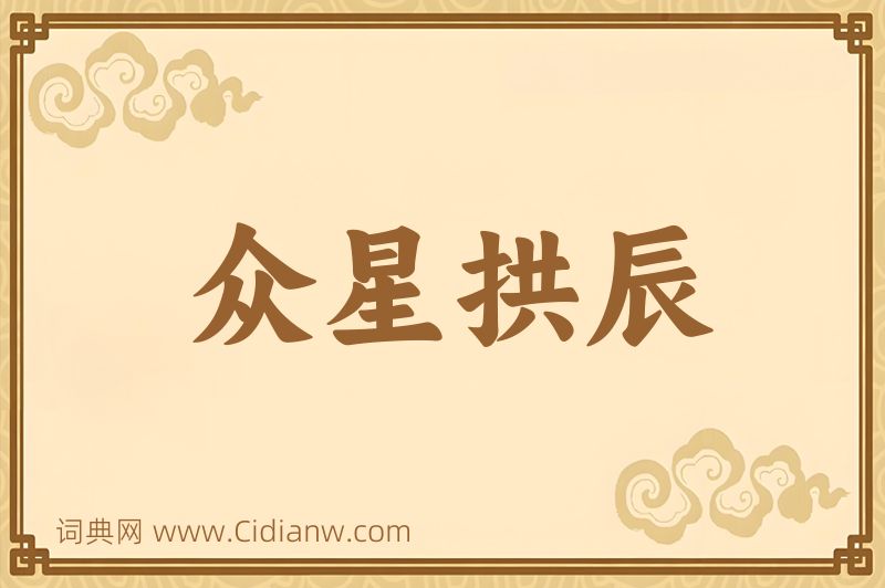 成语众星拱辰图片