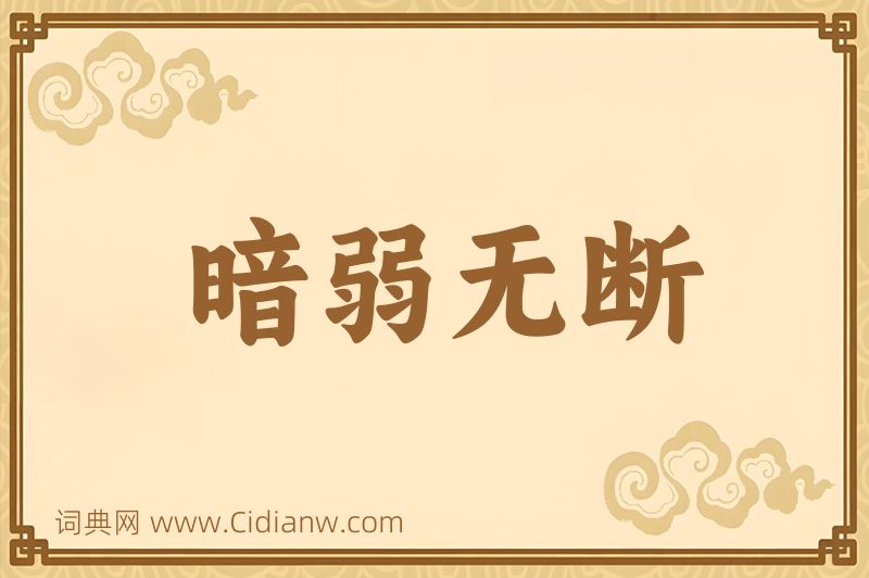 成语暗弱无断图片