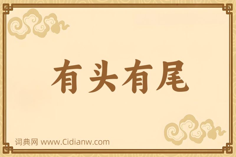 成语有头有尾图片